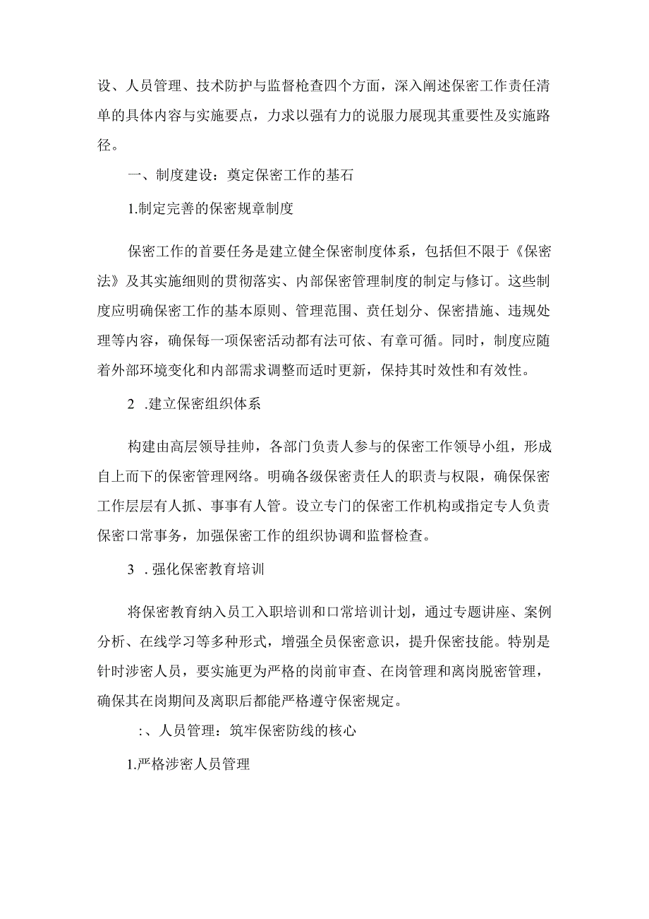 保密工作责任清单：构筑信息安全防线的坚实基石1.docx_第2页