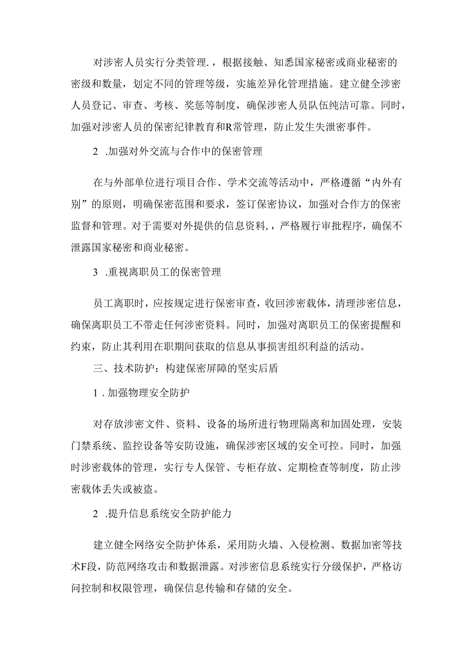 保密工作责任清单：构筑信息安全防线的坚实基石1.docx_第3页