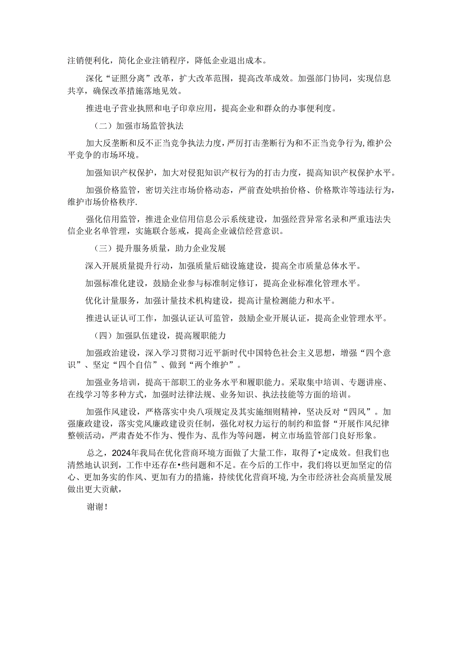 市场监管局 2024 年优化营商环境工作情况汇报.docx_第3页