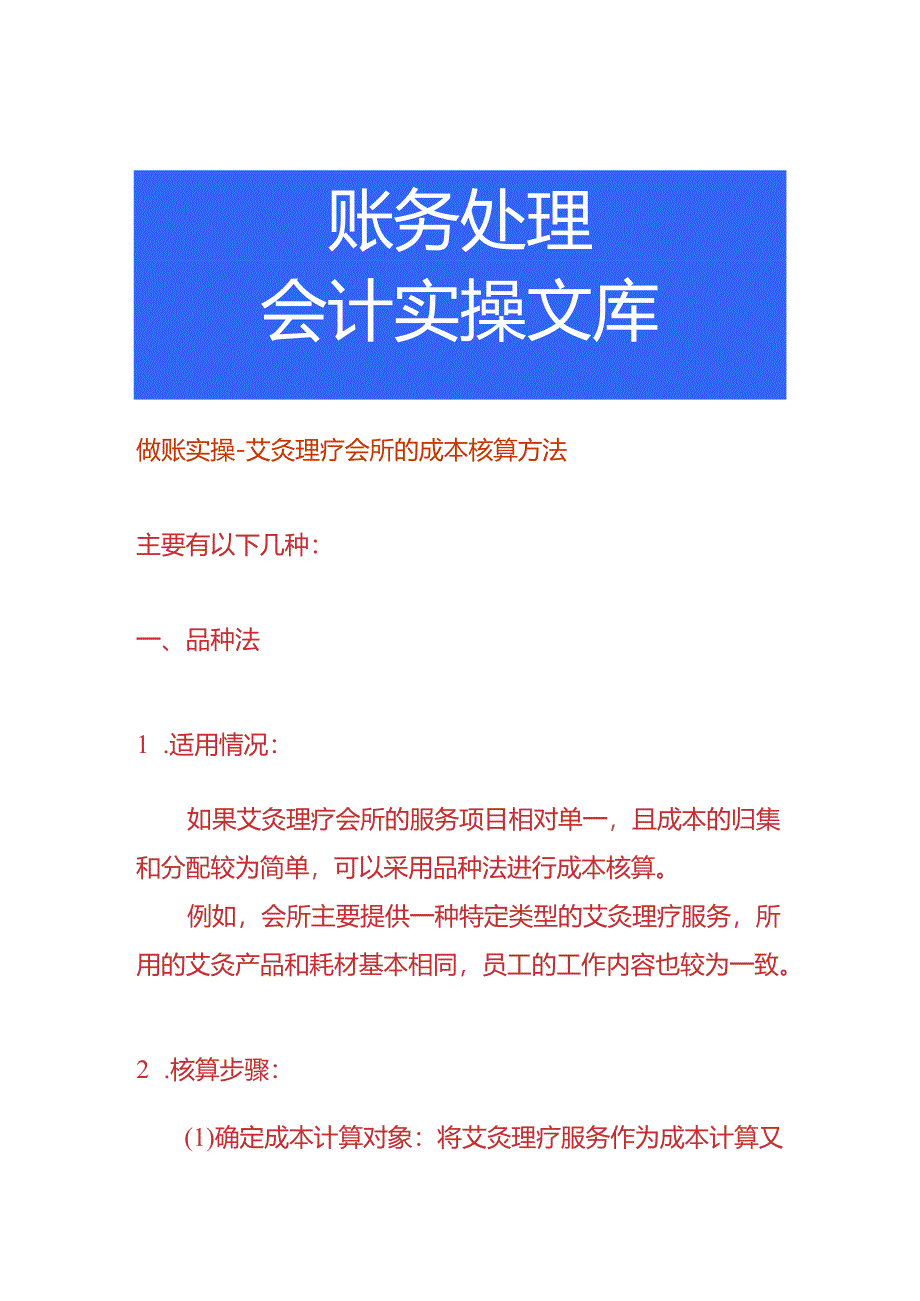 做账实操-艾灸理疗会所的成本核算方法.docx_第1页