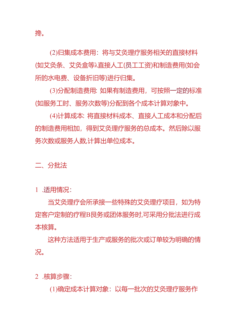 做账实操-艾灸理疗会所的成本核算方法.docx_第2页