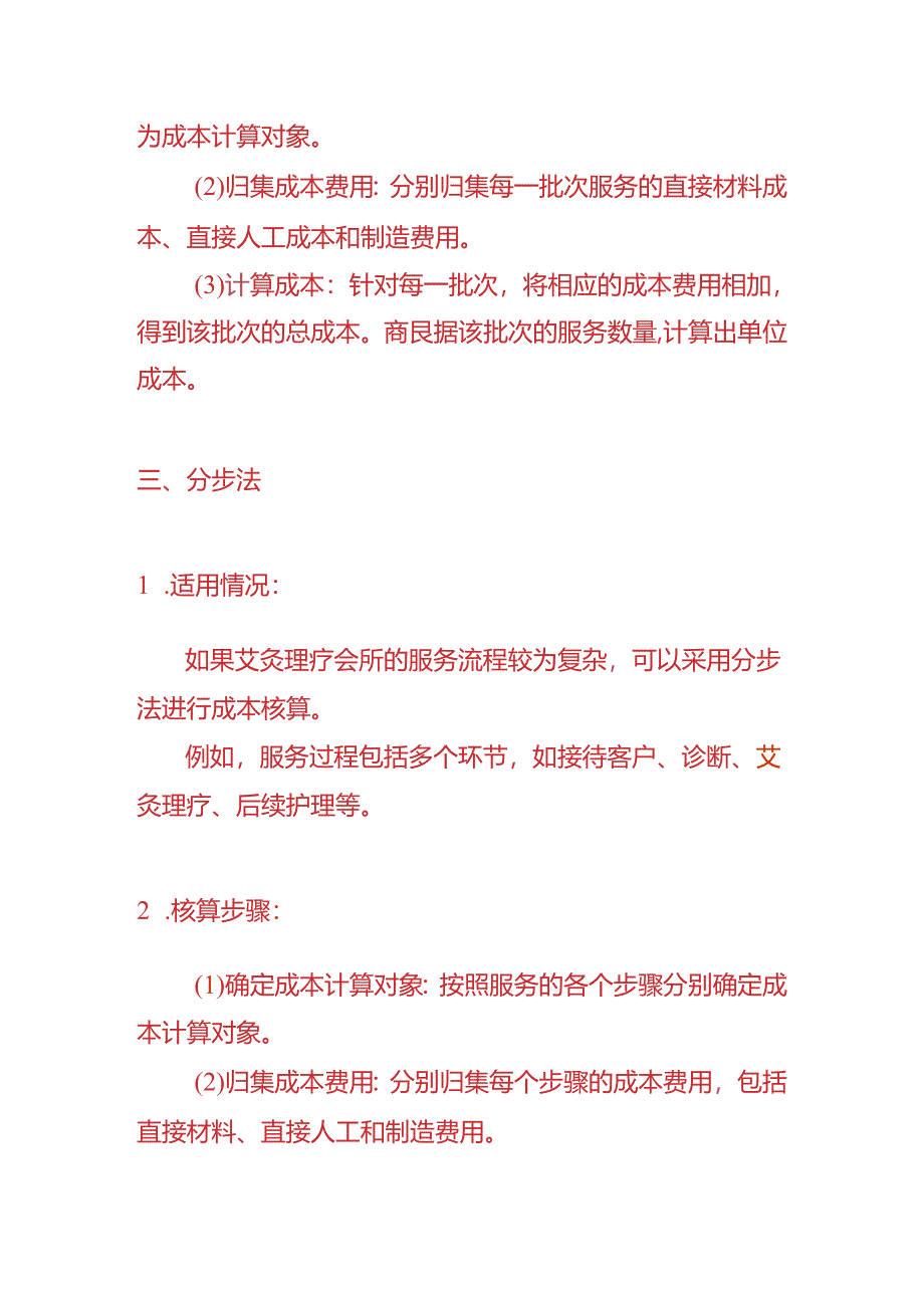 做账实操-艾灸理疗会所的成本核算方法.docx_第3页