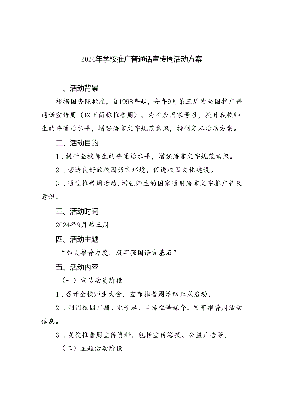 （6篇）2024年学校推广普通话宣传周活动方案通用范文.docx_第1页