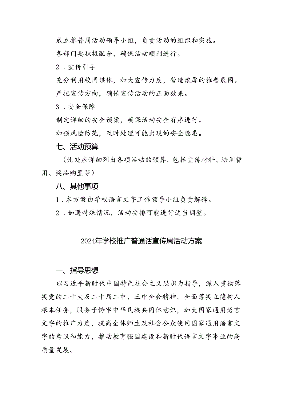 （6篇）2024年学校推广普通话宣传周活动方案通用范文.docx_第3页