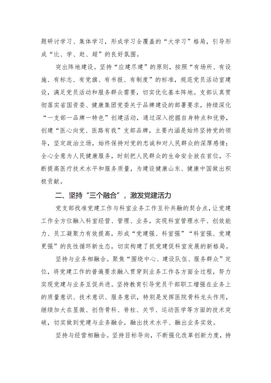 医院经验交流：“医”心向党立标杆党建赋能开新局.docx_第2页