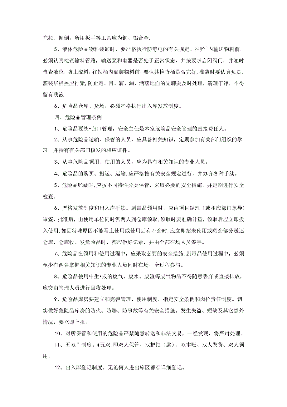 危险物品管理制度.docx_第3页