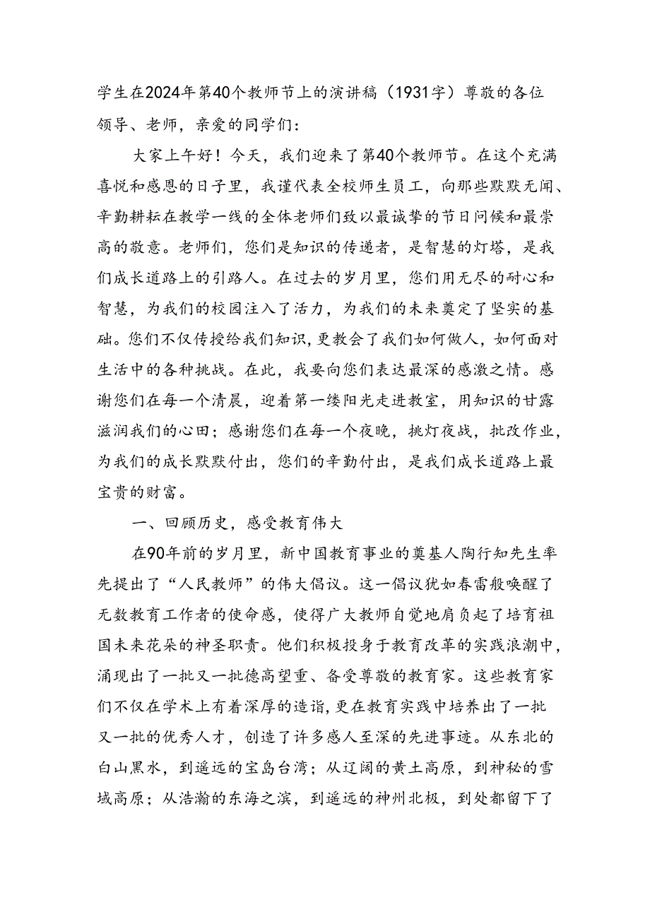 学生在2024年第40个教师节上的演讲稿（1931字）.docx_第1页