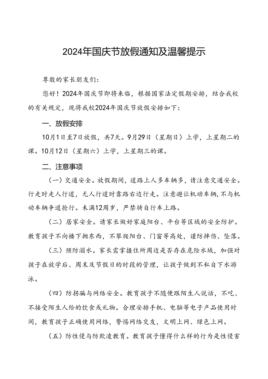 (精品)小学2024年国庆节放假通知及安全提示最新版两篇.docx_第1页