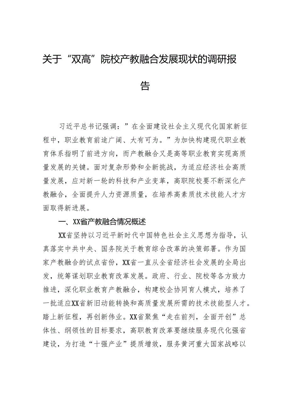 关于“双高”院校产教融合发展现状的调研报告.docx_第1页