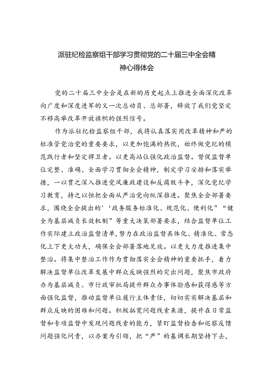 （9篇）派驻纪检监察组干部学习贯彻党的二十届三中全会精神心得体会（精选）.docx_第1页