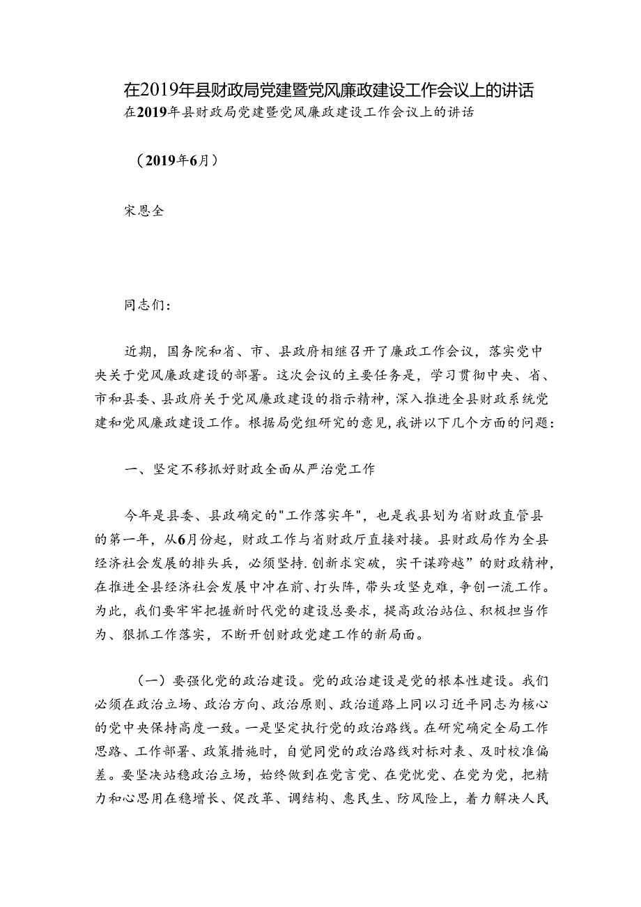 在2019年县财政局党建暨党风廉政建设工作会议上的讲话.docx_第1页