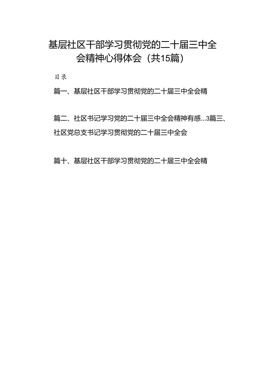 （15篇）基层社区干部学习贯彻党的二十届三中全会精神心得体会（最新版）.docx_第1页