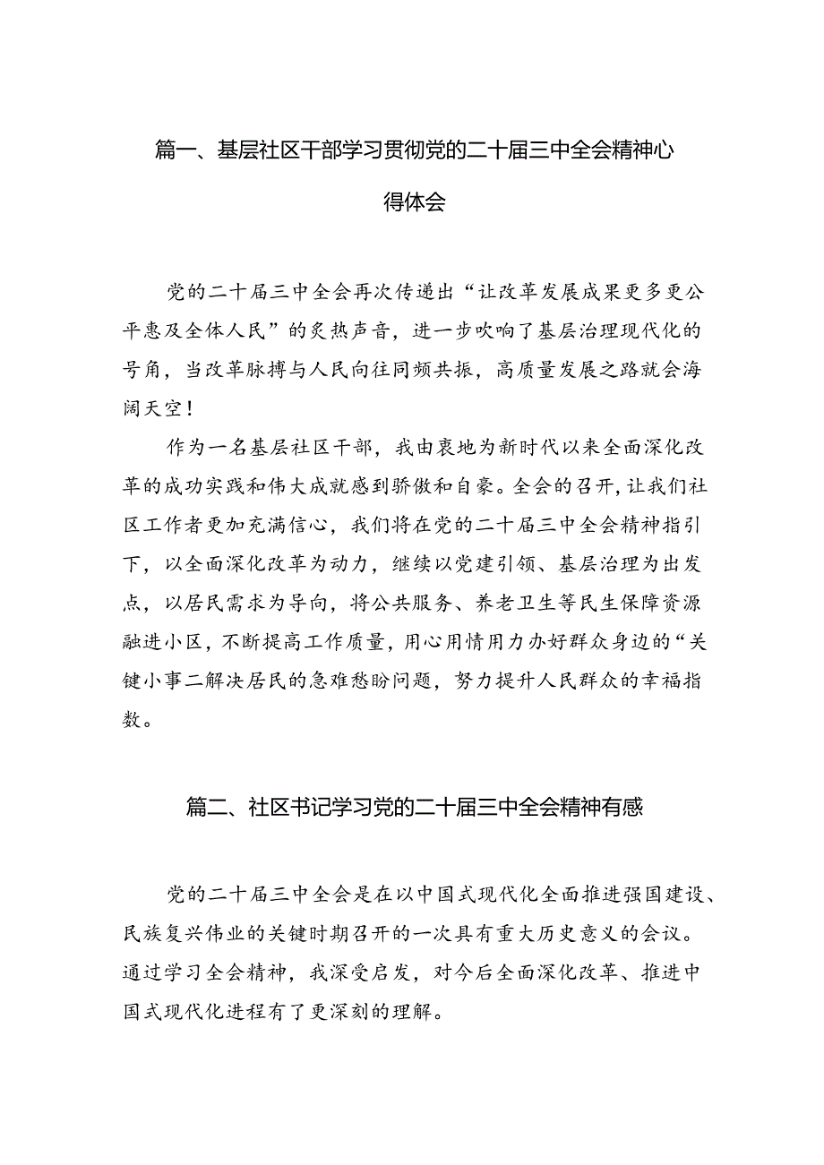 （15篇）基层社区干部学习贯彻党的二十届三中全会精神心得体会（最新版）.docx_第2页