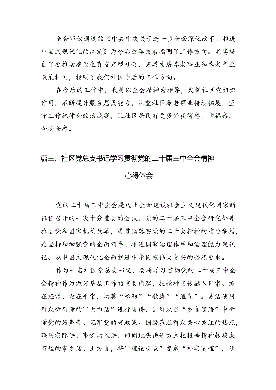 （15篇）基层社区干部学习贯彻党的二十届三中全会精神心得体会（最新版）.docx_第3页