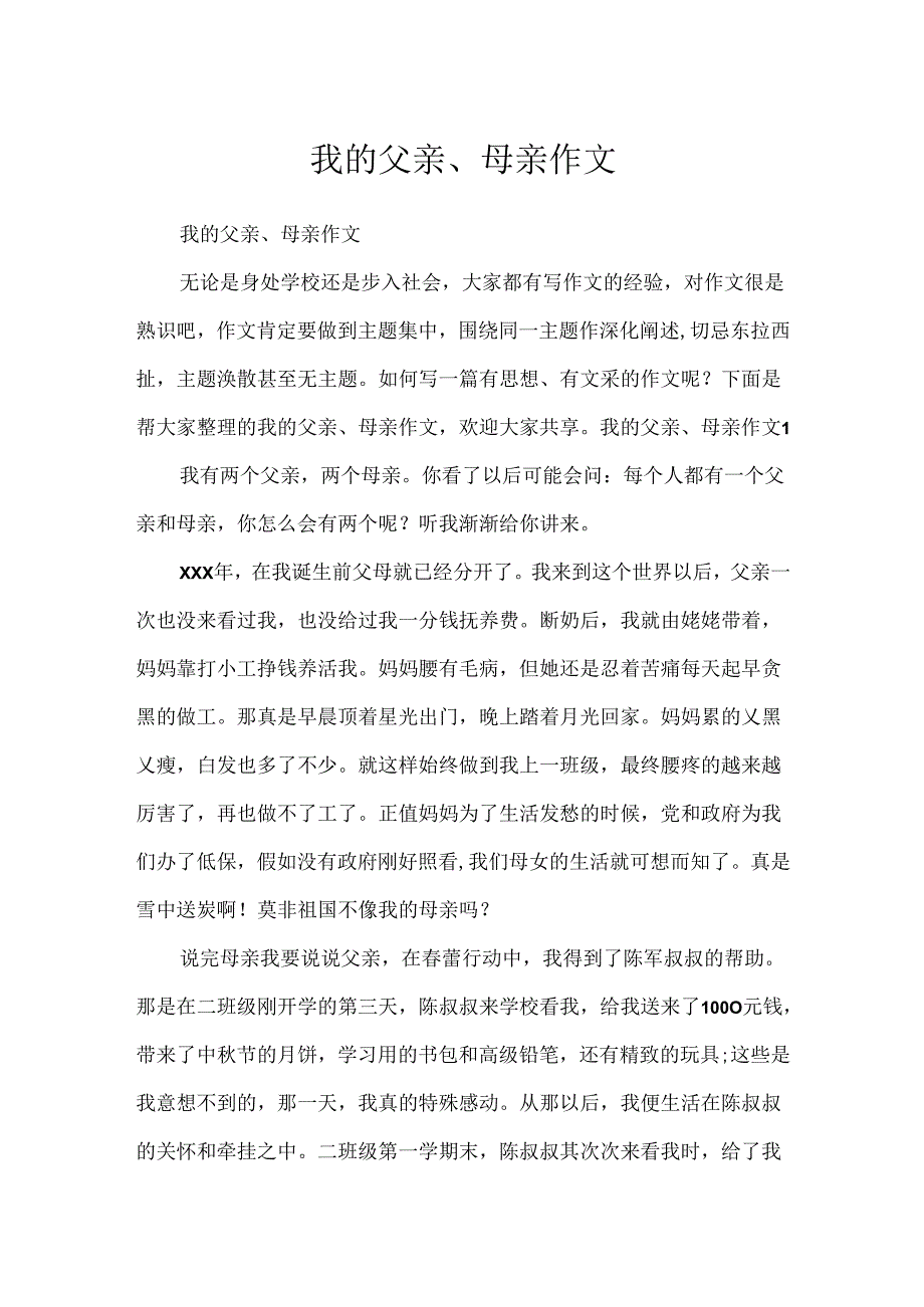 我的父亲、母亲作文.docx_第1页