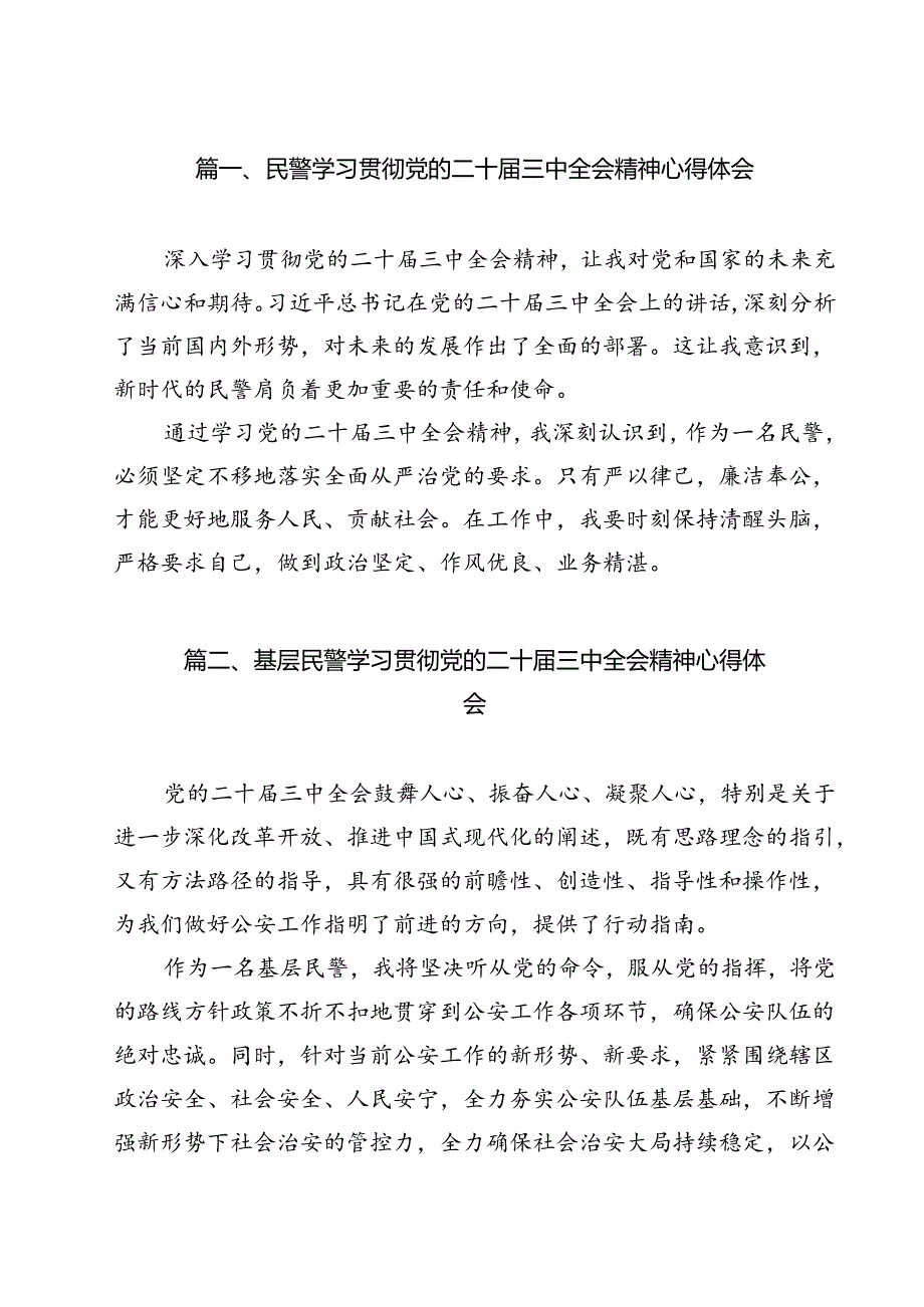 民警学习贯彻党的二十届三中全会精神心得体会 （汇编12份）.docx_第2页