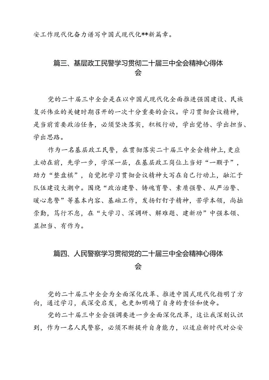 民警学习贯彻党的二十届三中全会精神心得体会 （汇编12份）.docx_第3页