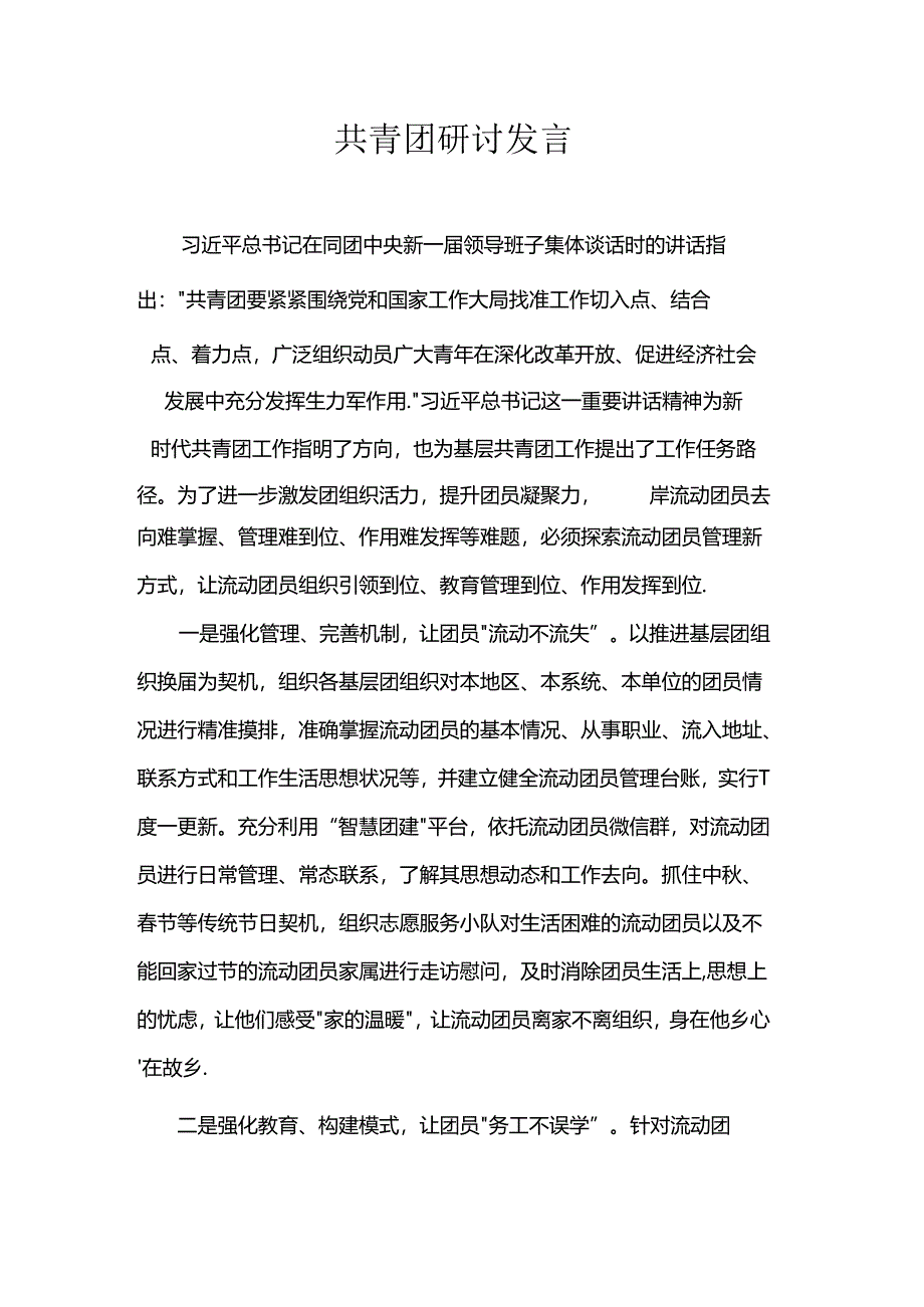 共青团研讨发言.docx_第1页