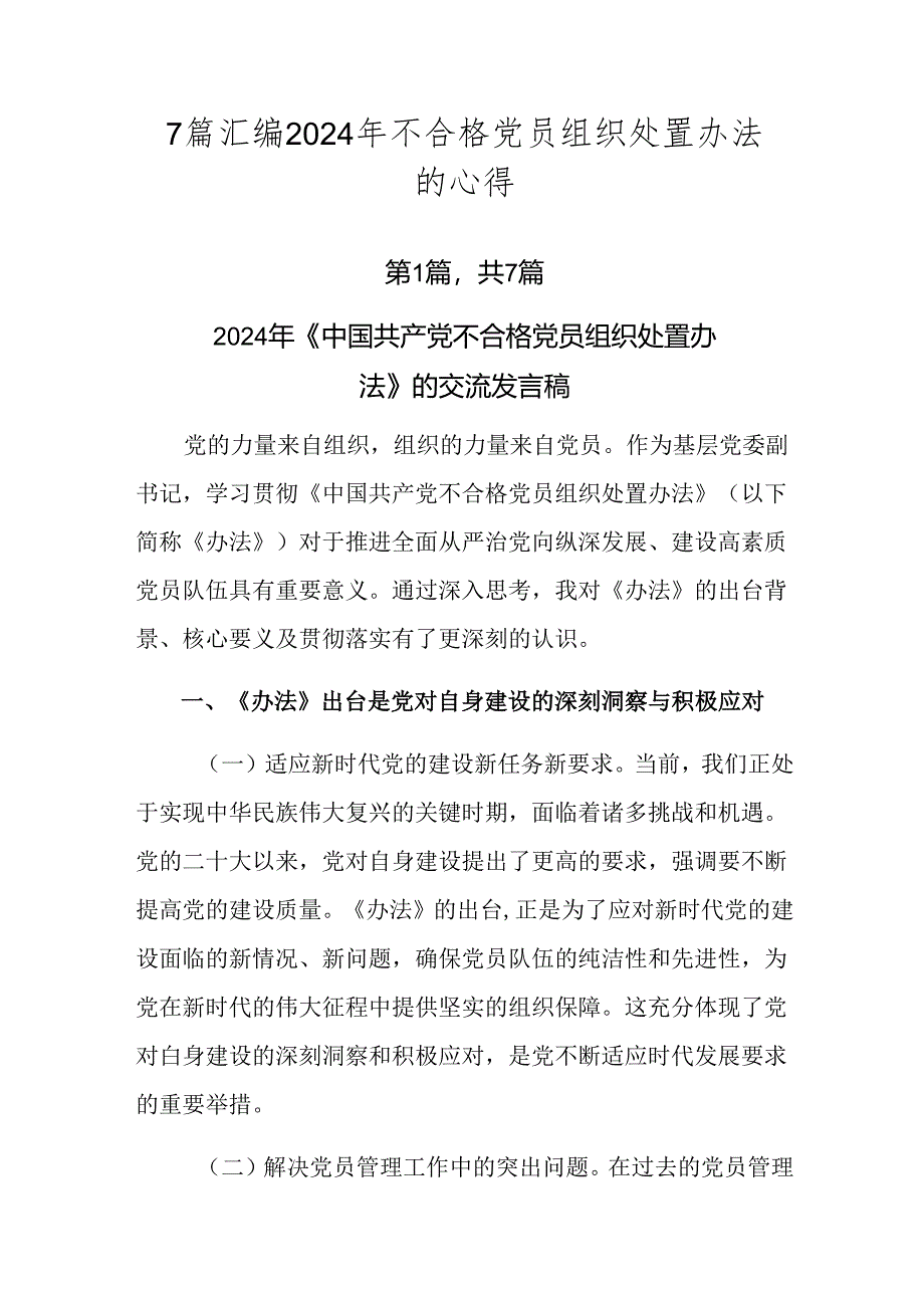 7篇汇编2024年不合格党员组织处置办法的心得.docx_第1页