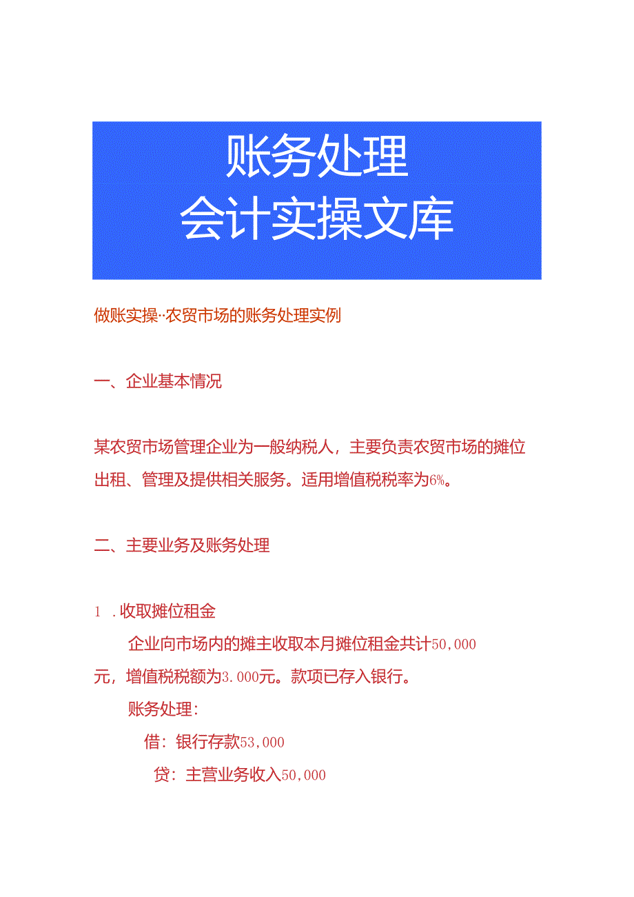 做账实操-农贸市场的账务处理实例.docx_第1页