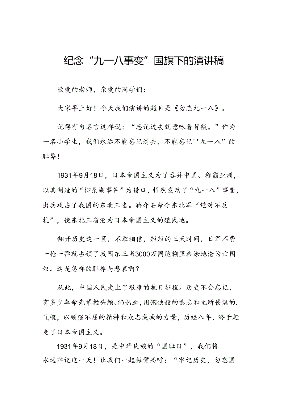 铭记九一八国旗下的讲话5篇.docx_第1页