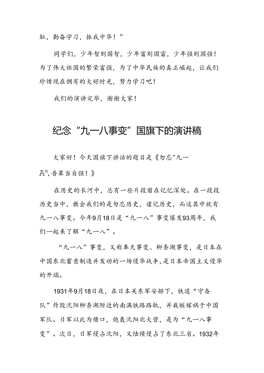 铭记九一八国旗下的讲话5篇.docx_第2页