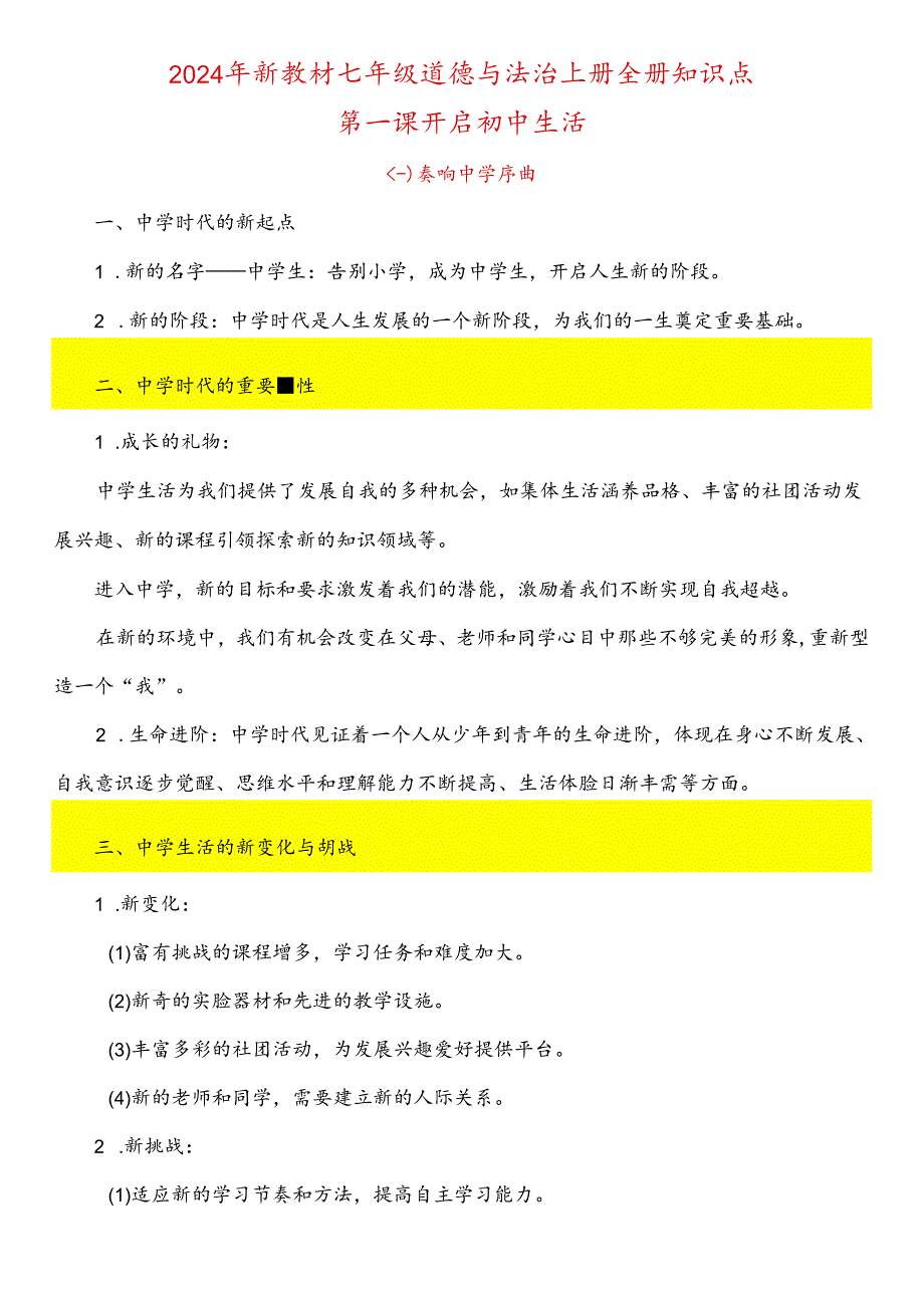 2024秋新教材七年级道德与法治上册全册知识点.docx_第1页