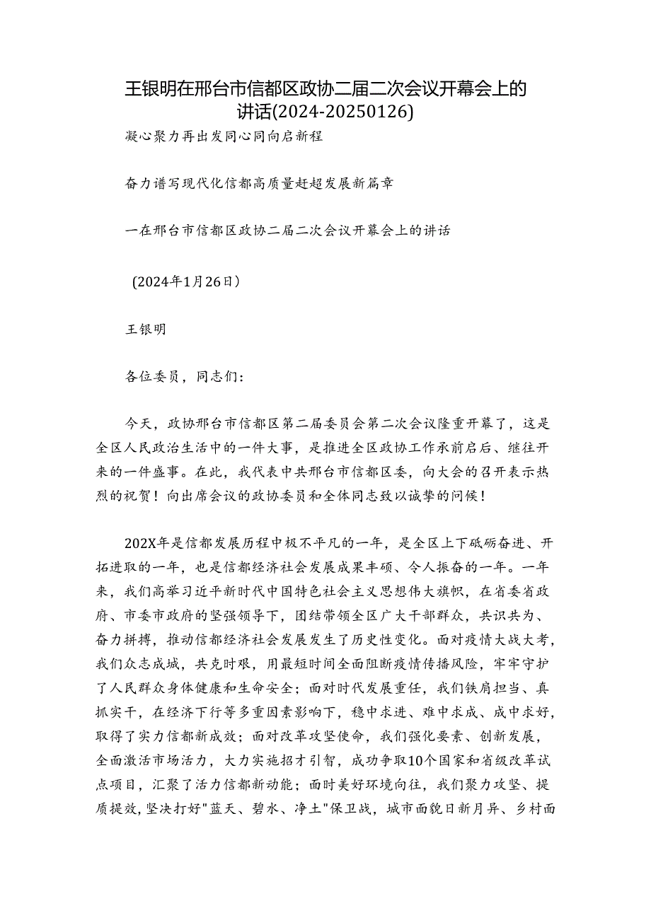 王银明在邢台市信都区政协二届二次会议开幕会上的讲话（2024-20250126）.docx_第1页