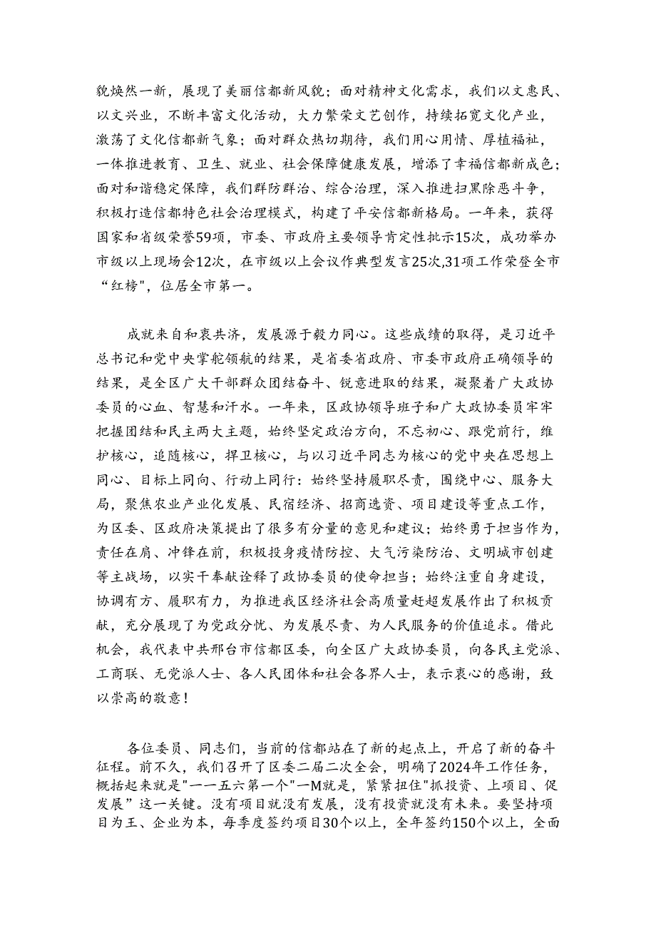 王银明在邢台市信都区政协二届二次会议开幕会上的讲话（2024-20250126）.docx_第2页