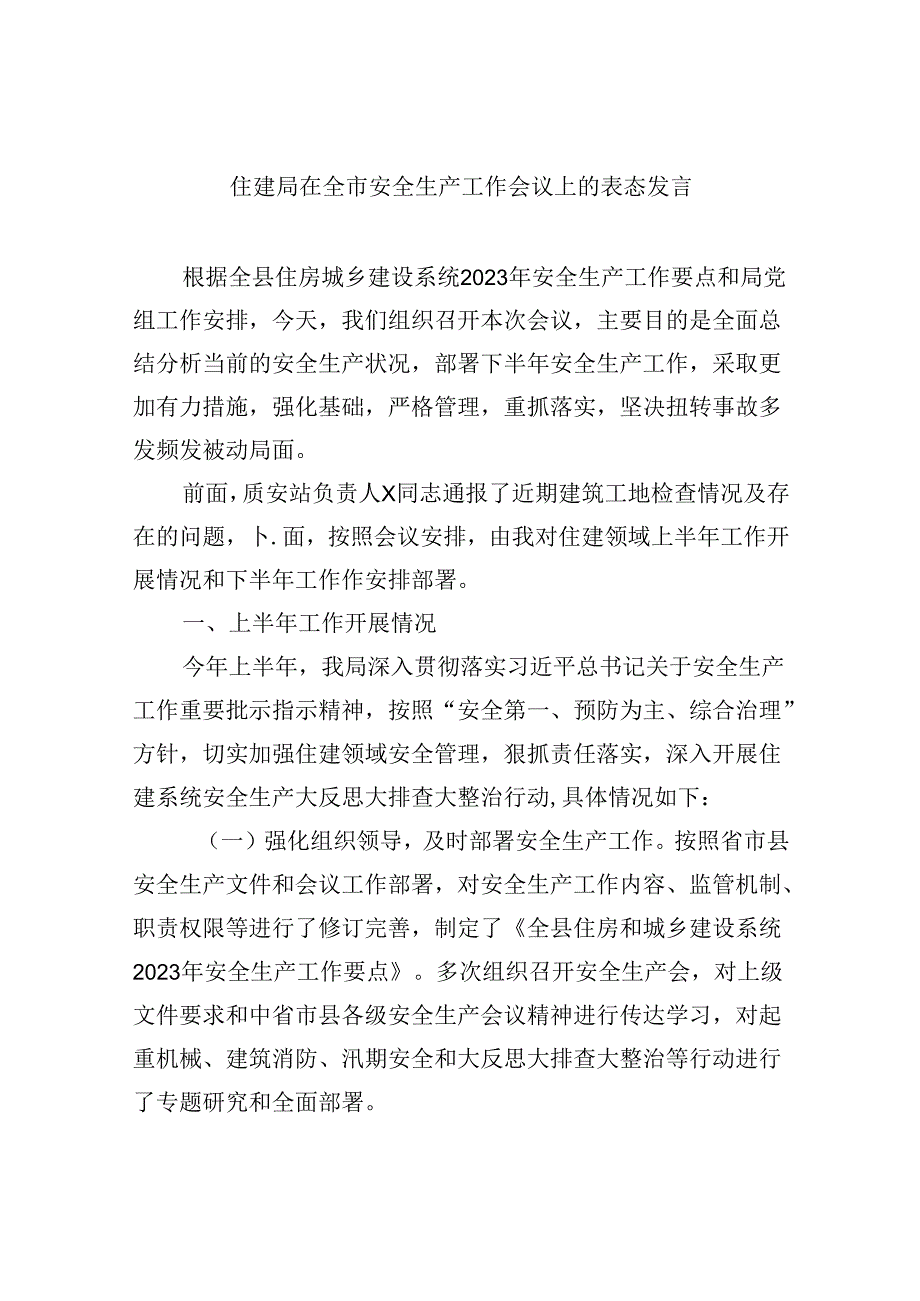 【7篇】住建局在全市安全生产工作会议上的表态发言优选.docx_第1页