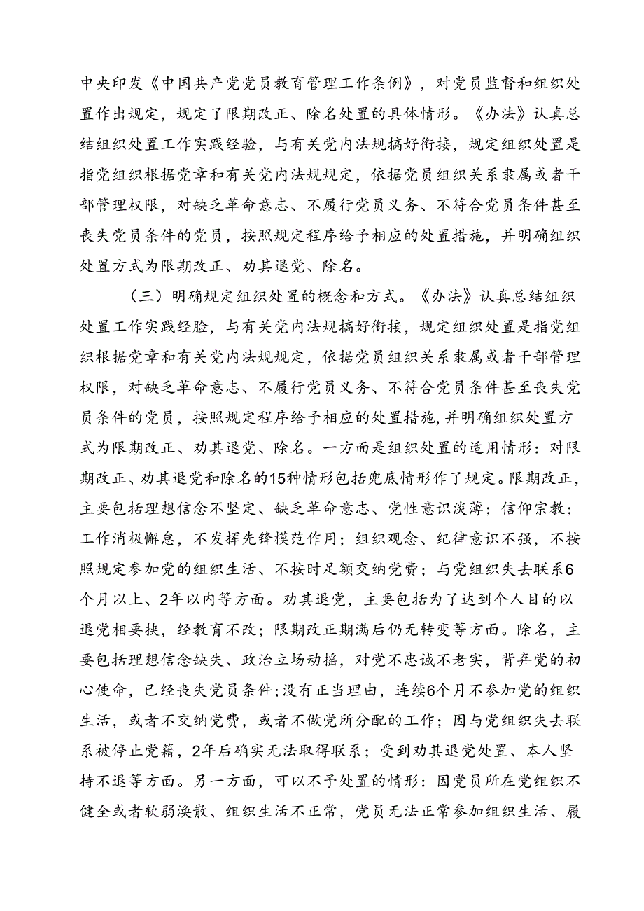 《中国共产党不合格党员组织处置办法》学习心得体会优选13篇.docx_第2页