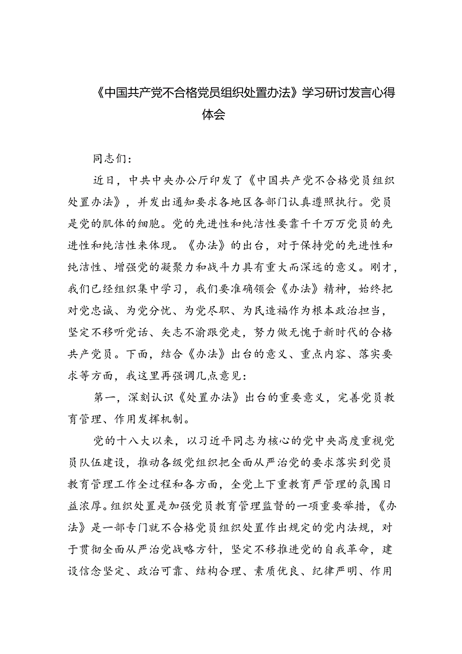 （5篇）《中国共产党不合格党员组织处置办法》学习研讨发言心得体会（详细版）.docx_第1页