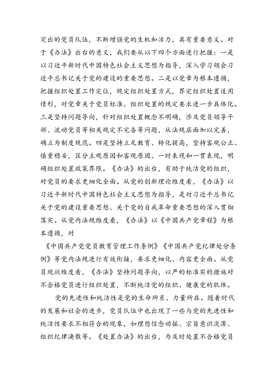 （5篇）《中国共产党不合格党员组织处置办法》学习研讨发言心得体会（详细版）.docx_第2页