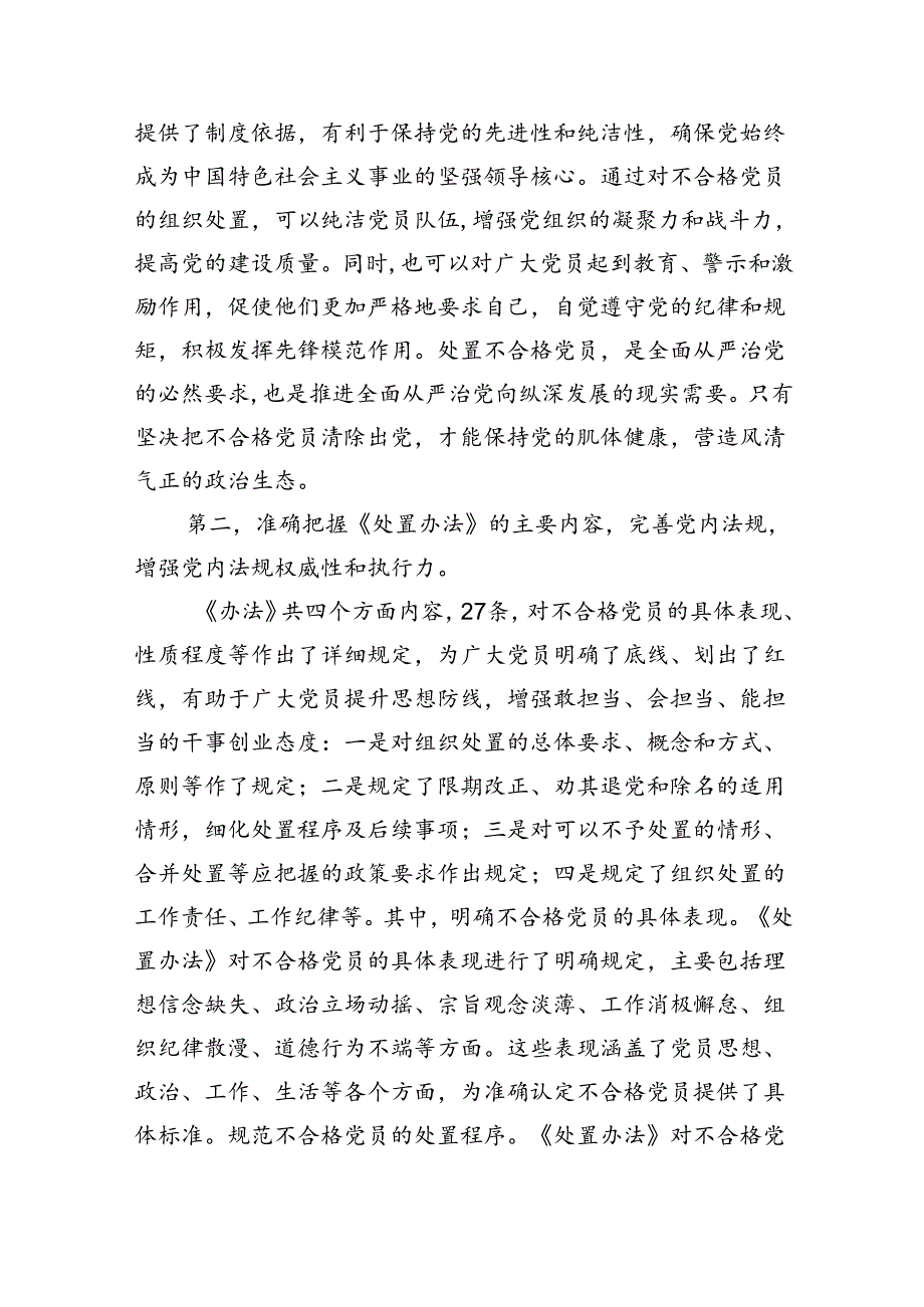 （5篇）《中国共产党不合格党员组织处置办法》学习研讨发言心得体会（详细版）.docx_第3页