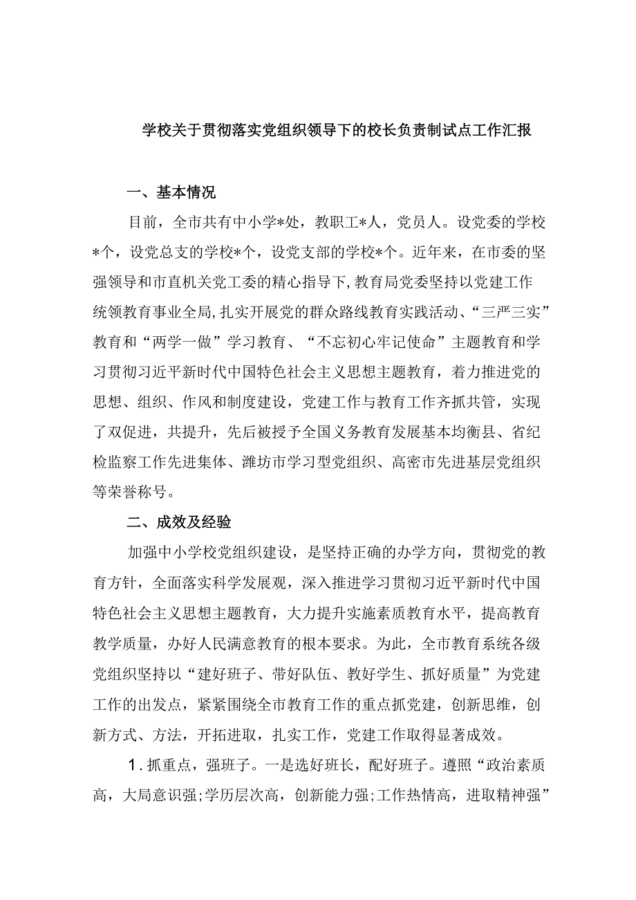 （12篇）学校关于贯彻落实党组织领导下的校长负责制试点工作汇报（详细版）.docx_第1页