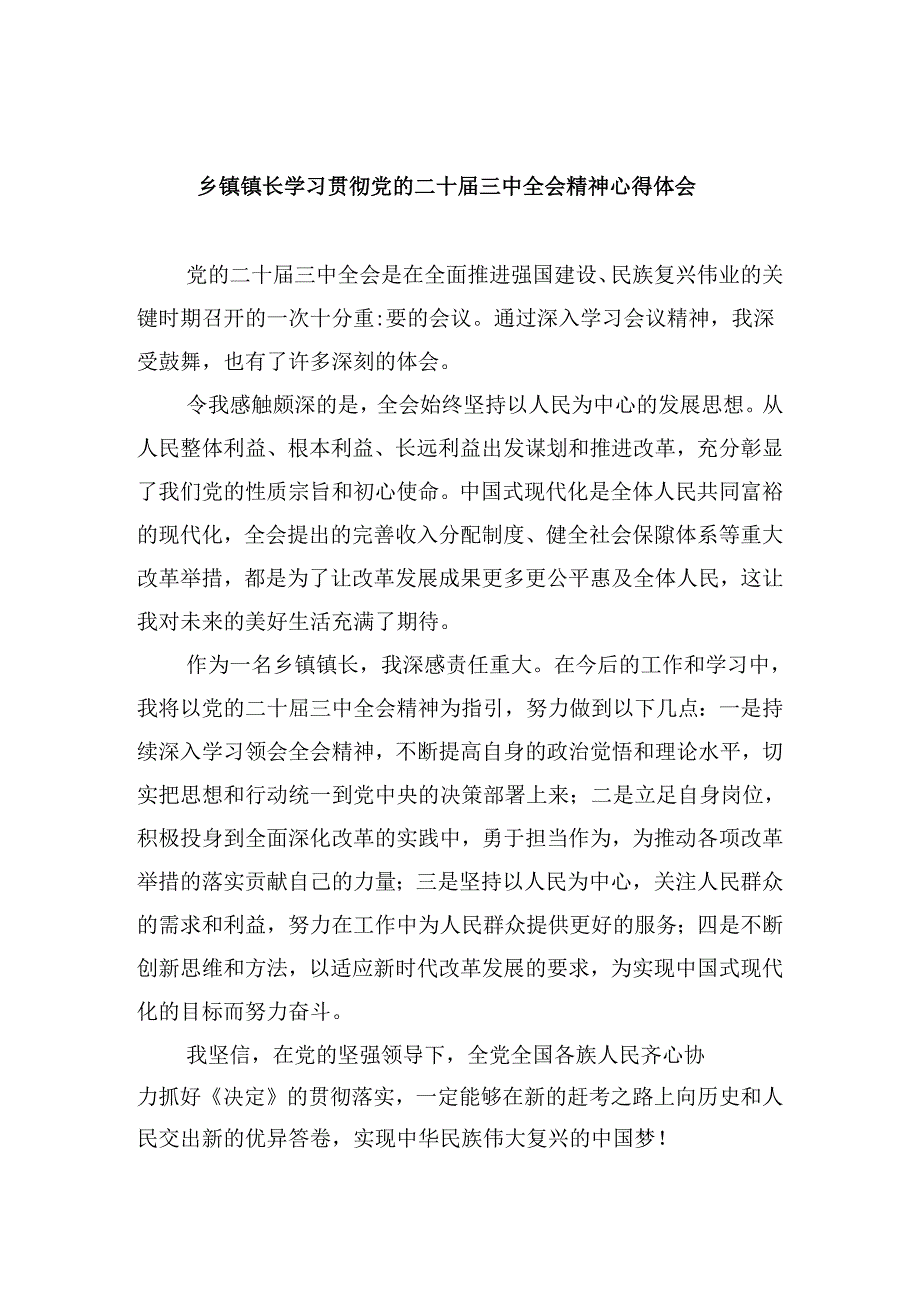 乡镇镇长学习贯彻党的二十届三中全会精神心得体会（共五篇）.docx_第1页