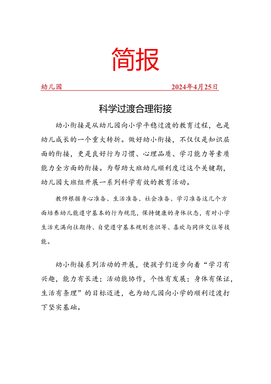 开展幼小衔接教育活动简报.docx_第1页