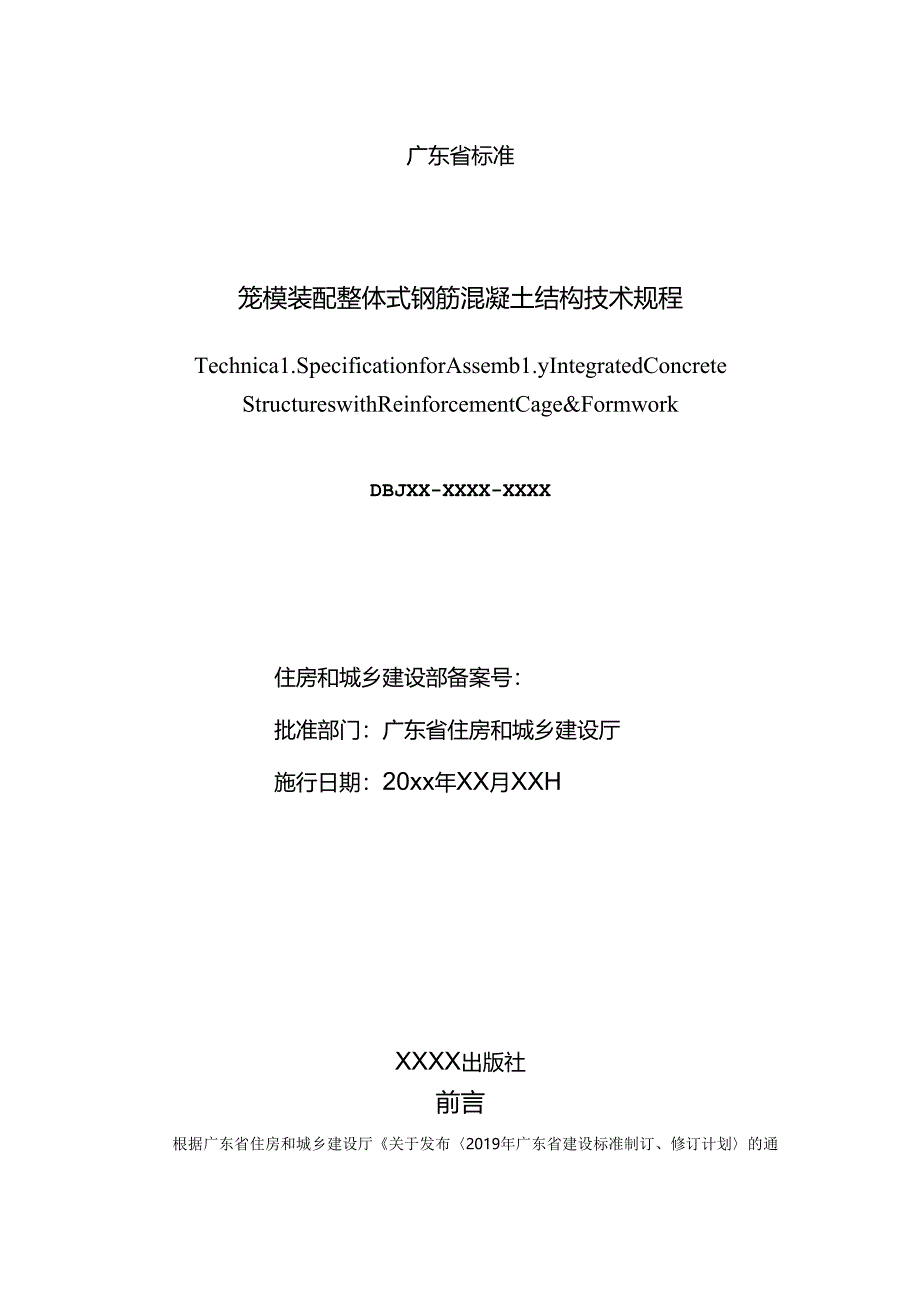 笼模装配整体式钢筋混凝土结构技术规程.docx_第2页