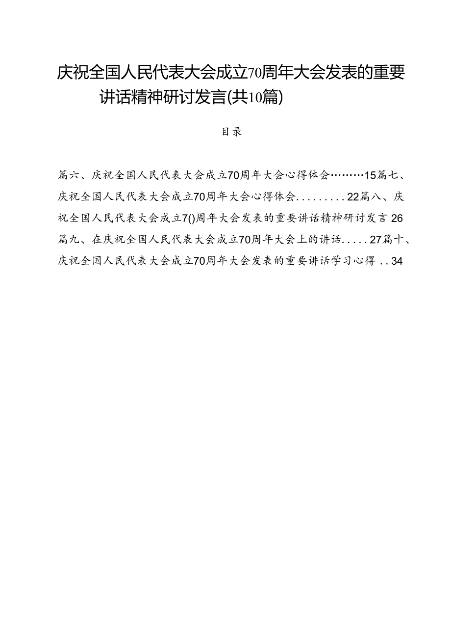 （10篇）庆祝全国人民代表大会成立70周年大会发表的重要讲话精神研讨发言专题资料.docx_第1页