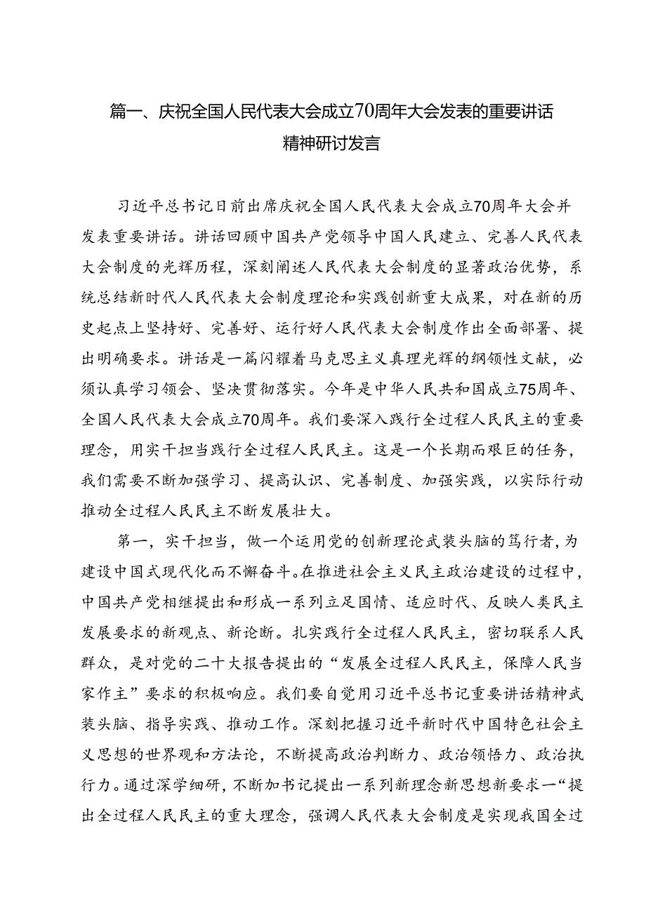 （10篇）庆祝全国人民代表大会成立70周年大会发表的重要讲话精神研讨发言专题资料.docx_第2页