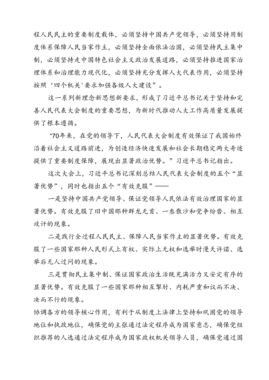 （10篇）庆祝全国人民代表大会成立70周年大会发表的重要讲话精神研讨发言专题资料.docx_第3页