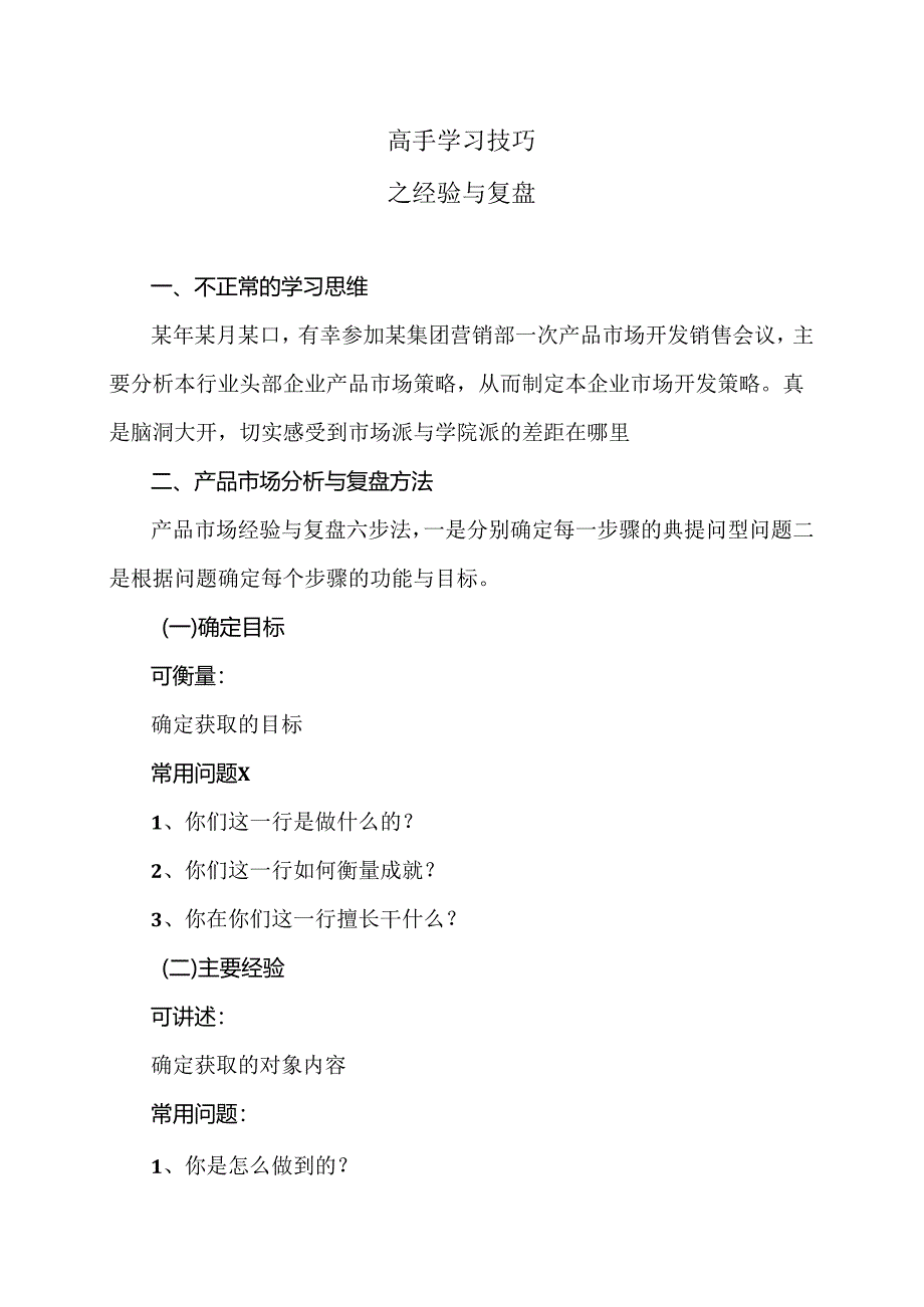 高手学习技巧之经验与复盘（2024年）.docx_第1页