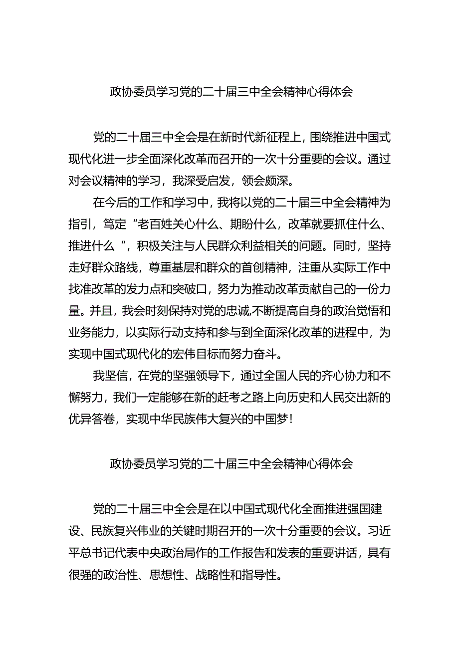 （9篇）政协委员学习党的二十届三中全会精神心得体会（详细版）.docx_第1页