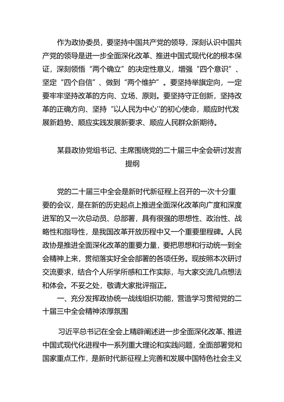 （9篇）政协委员学习党的二十届三中全会精神心得体会（详细版）.docx_第2页