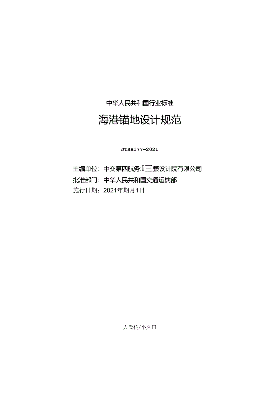 海港锚地设计规范JTS-T+177-2021.docx_第1页