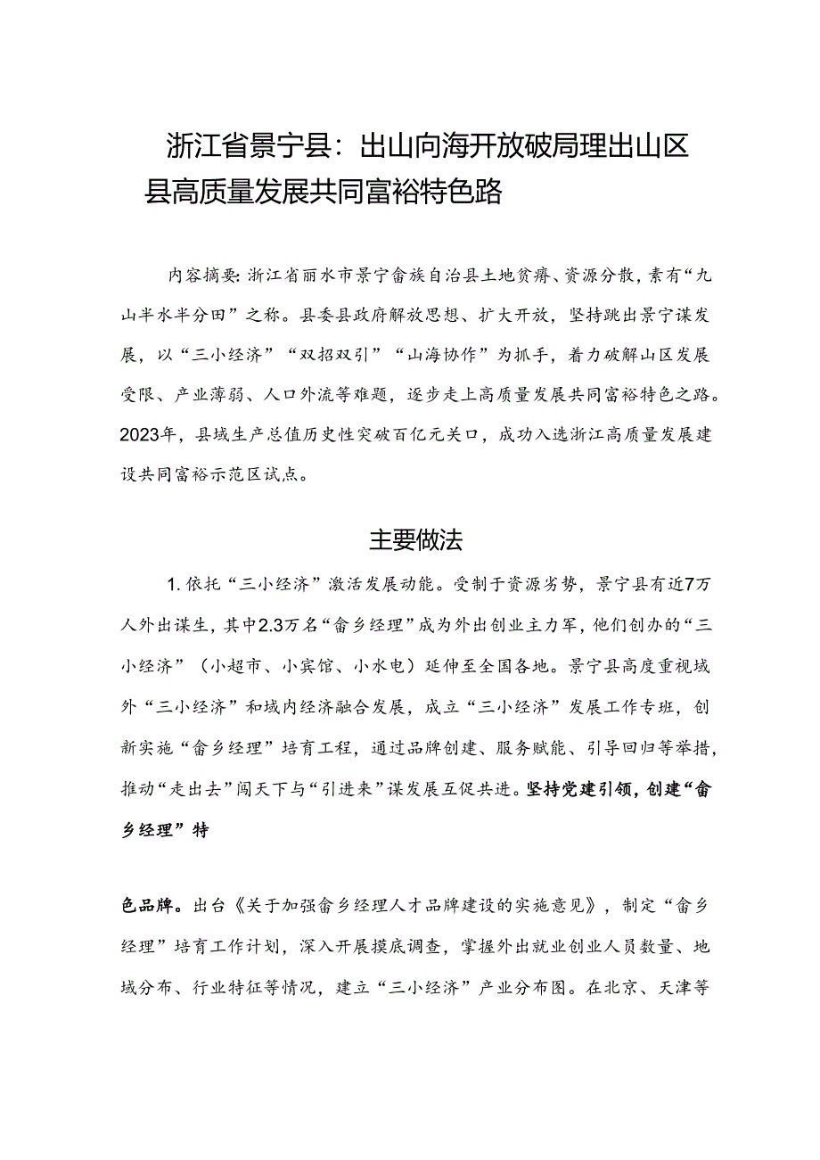 出山向海 开放破局蹚出山区县高质量发展共同富裕特色路.docx_第1页