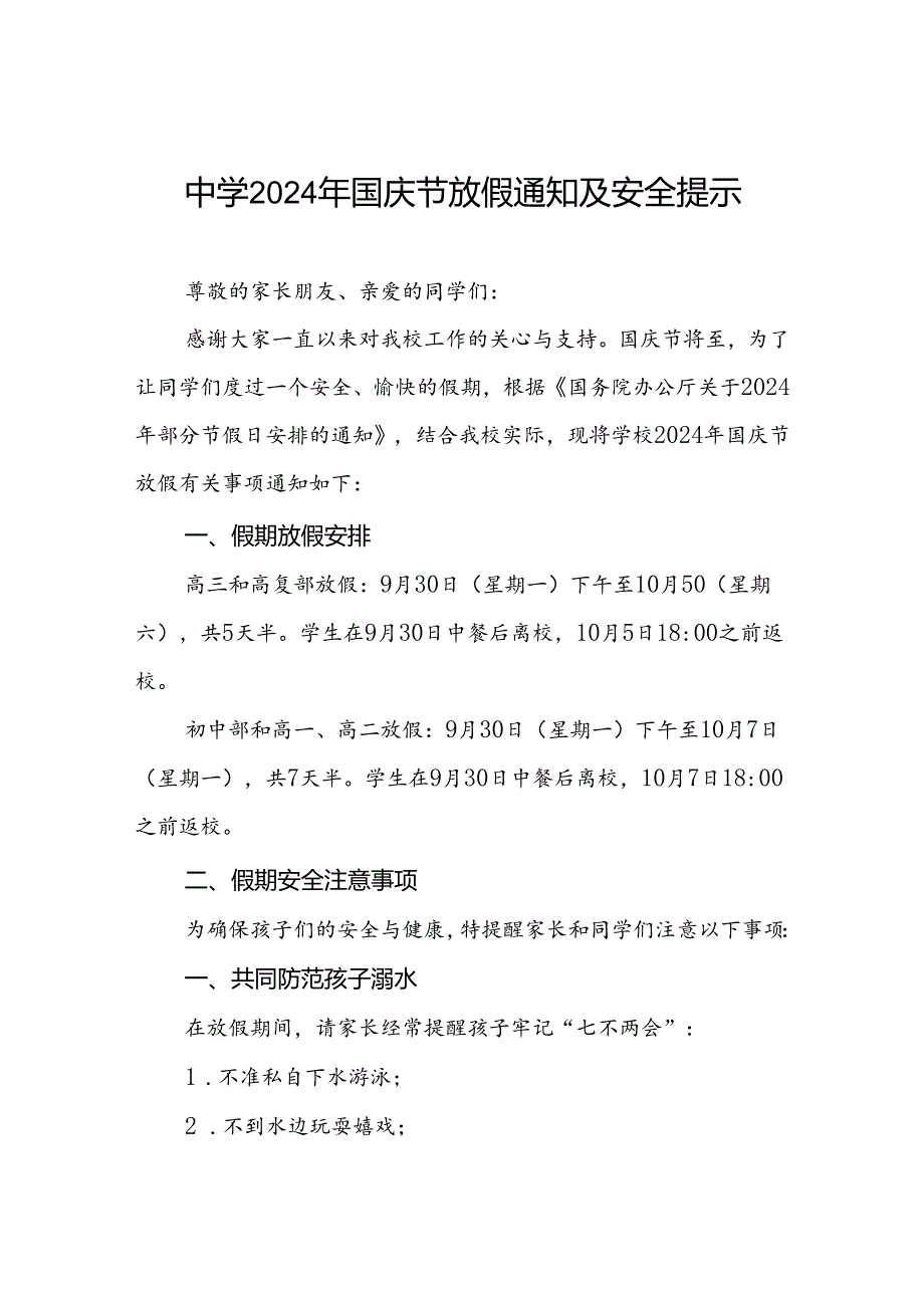 乡镇中学2024年国庆节放假通知最新版6篇.docx_第1页