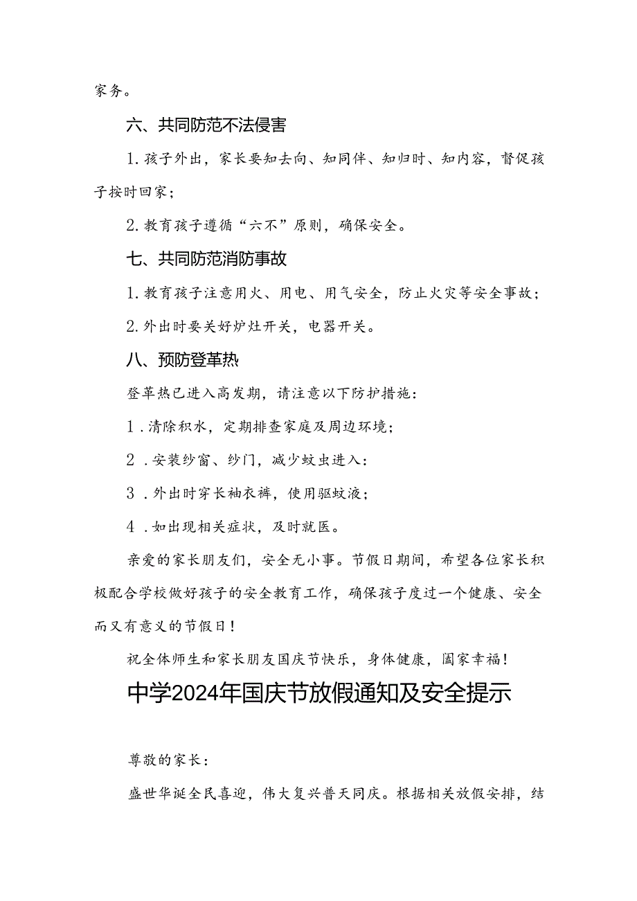 乡镇中学2024年国庆节放假通知最新版6篇.docx_第3页