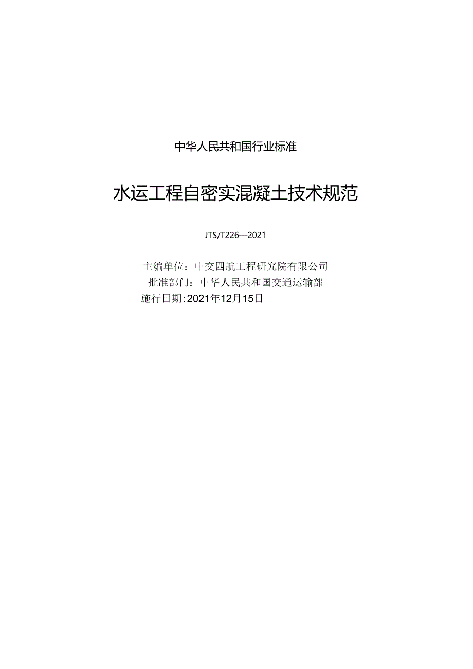 水运工程自密实混凝土技术规范JTS-T+226-2021.docx_第1页