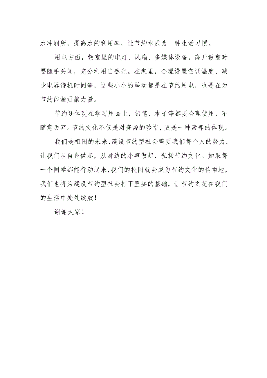 弘扬节约文化建设节约型社会——国旗下的讲话.docx_第2页